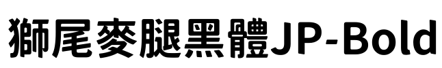 獅尾麥腿黑體JP-Bold
