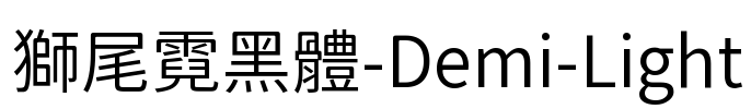 獅尾霓黑體-Demi-Light Font Image