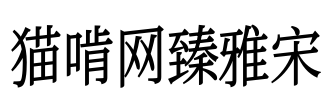 猫啃网臻雅宋 Font Image