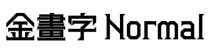 金畫字 Normal