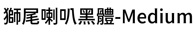 獅尾喇叭黑體-Medium Font Image